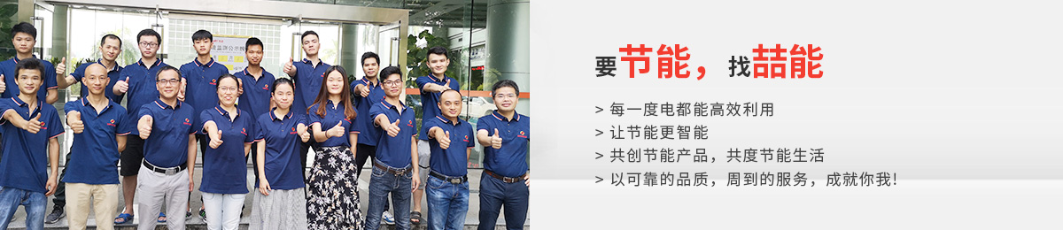 要節(jié)能，找喆能
