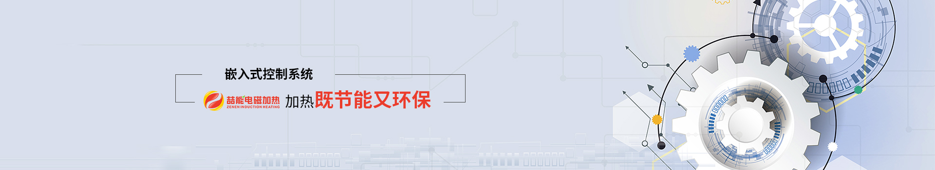 喆能電子：嵌入式控制系統(tǒng)，加熱既節(jié)能又環(huán)保