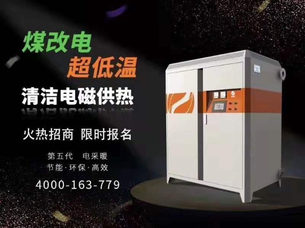 喆能電磁供熱/供暖設(shè)備--經(jīng)銷代理招商會(huì)