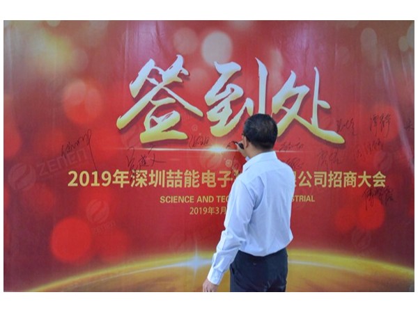 2019深圳喆能電子技術(shù)有限公司招商大會(huì)圓滿(mǎn)召開(kāi)